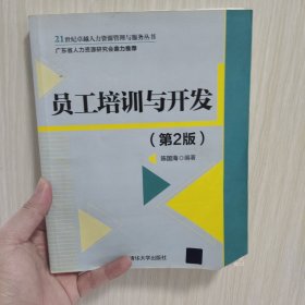 员工培训与开发（第2版）（21世纪卓越人力资源管理与服务丛书）