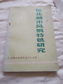 东北城市风貌特色研究