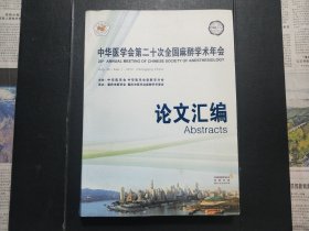 中华医学会第二十次全国麻醉学术年会论文汇编 2012年