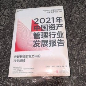 2021年中国资产管理行业发展报告