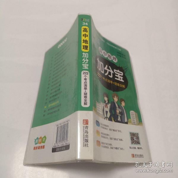 高中地理加分宝222个考点清单+疑难全解