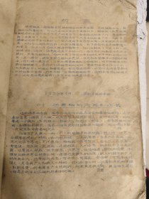 伤寒论讲义 1959年黄梅县中医进修班教材 完整一册。大厚本