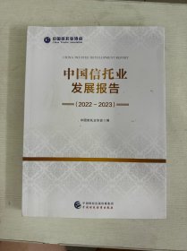 中国信托业发展报告（2022-2023）