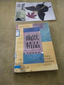 幽默精品