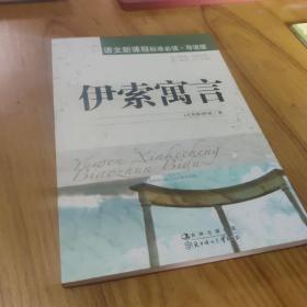 语文新课程标准必读：（青少版）伊索寓言