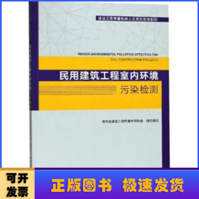 民用建筑工程室内环境污染检测