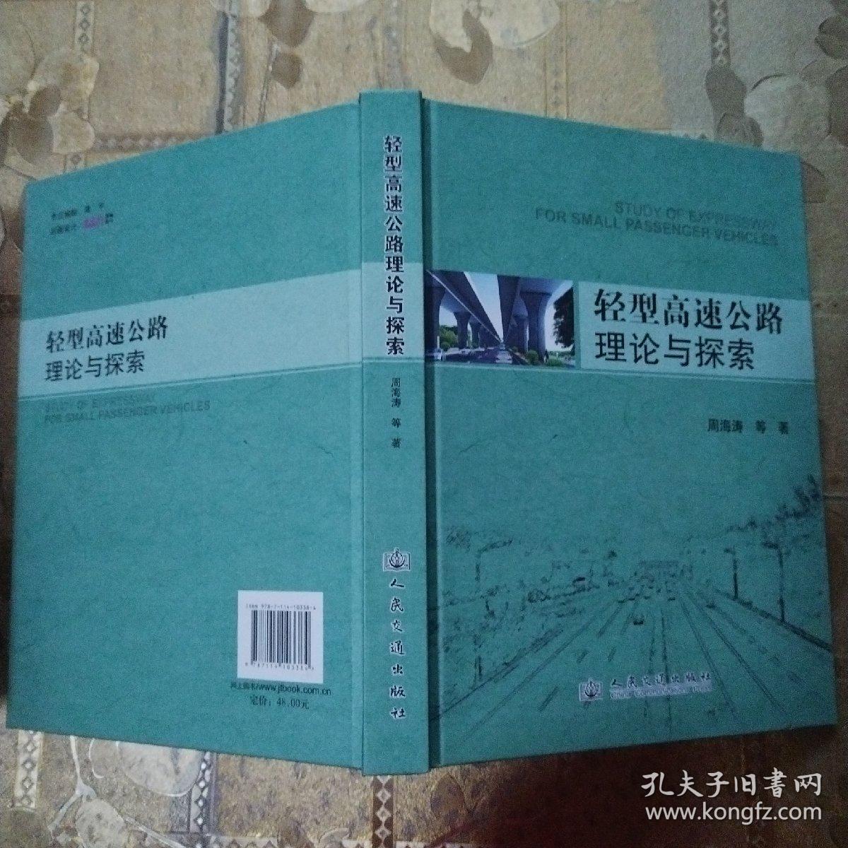 轻型高速公路理论与探索