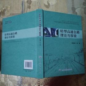 轻型高速公路理论与探索