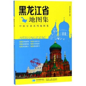 中国分省系列地图集：黑龙江省地图集