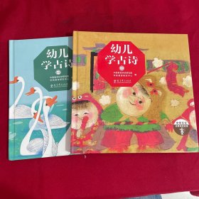 《幼儿学古诗（全2册）》