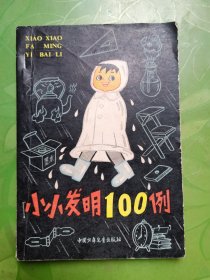 小小发明100例