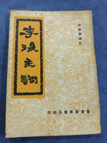 李后主词