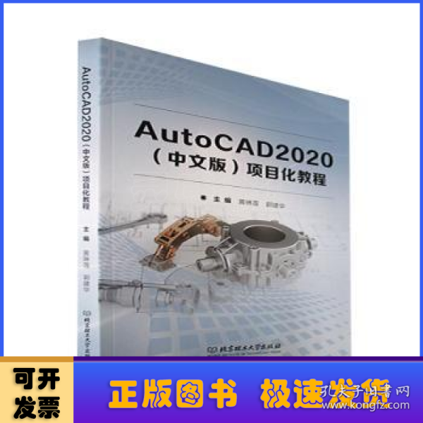 AutoCAD2020<中文版>项目化教程