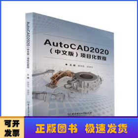 AutoCAD2020<中文版>项目化教程