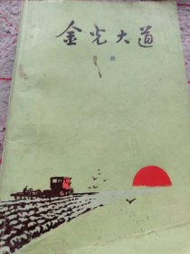 《金光大道》1972年1印 j5zx3