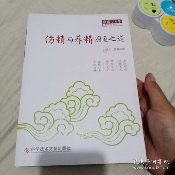 伤精与养精康复之道