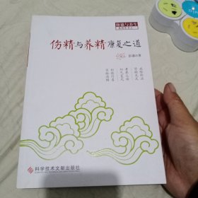 伤精与养精康复之道