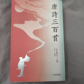 唐诗三百首 （95位诗人，384首经典唐诗。百余幅精美彩色插图，近3000条注释，附唐诗年谱，289年大唐文化简史）