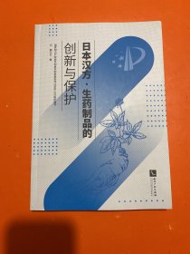 日本汉方·生药制品的创新与保护