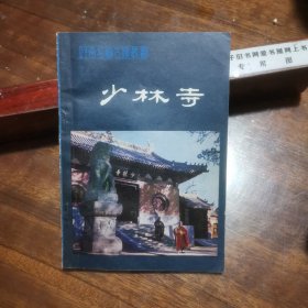 少林寺（河南名胜古迹丛书）