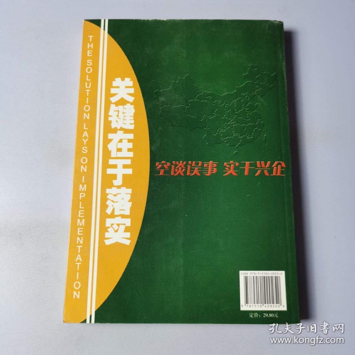 关键在于落实：企业干部·员工学习手册