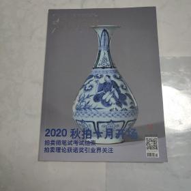 中国拍卖
2020年  11     总172期