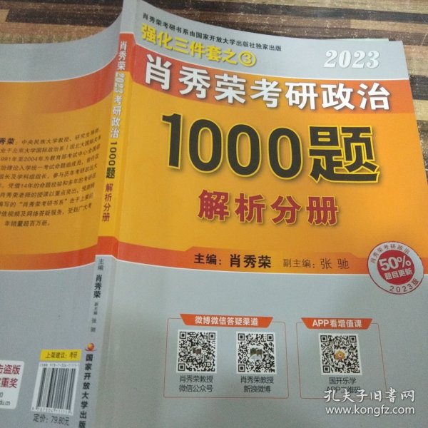 【现货速发】肖秀荣2023年考研政治1000题解析分册