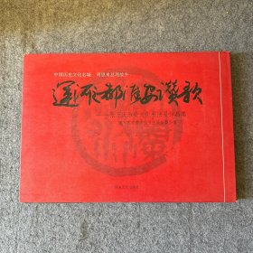 运河之都淮安战歌-：张万庆淮安文化书法展作品集