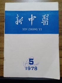 新中医 1978年第5期