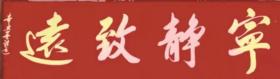 河北省书法家，河北省传统文化促进会诗书画院副主任赵锁廷先生，宁静致远