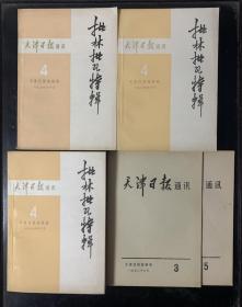 1974年天津日报通讯批林批孔特辑（全上中下三册）天津日报通讯1978年3和5 五本合售 品好