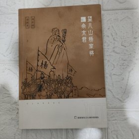 望八山杨家将与佘太君【书皮脏 见图】