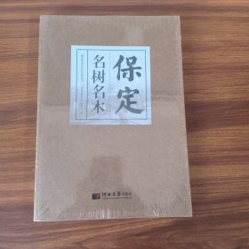 保定历史文化名城丛书——保定名树名木