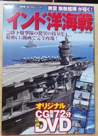 印度洋海战 超精密「3D CG」 No：53 附 DVD