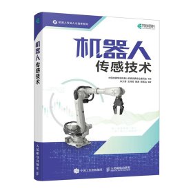 机器人传感技术 机器人工程自动控制自动化仪表专业课程教材机器人开发工程技术人工智能书籍
