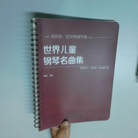 世界儿童钢琴名曲集  郭猛 北京师范大学出版社