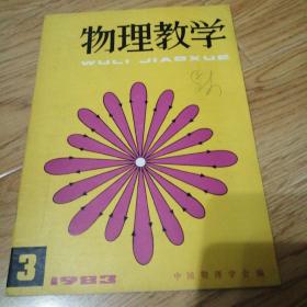 物理教学（1983年第3期）