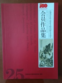 兰溪老年书画诗词研究会书画作品集