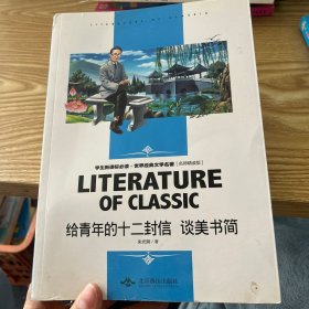 给青年的十二封信 中小学生新课标课外阅读·世界经典文学名著必读故事书