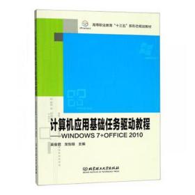 计算机应用基础任务驱动教程:windows 7+office 2010 计算机基础培训 吴俊君，龙怡瑄主编