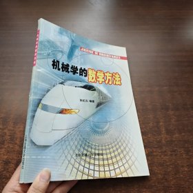 《张纪元 签名》机械学的数学方法