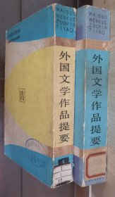 外国文学作品提要第一二册每本均有数十页彩色插图 2本