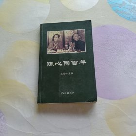 陈心陶百年