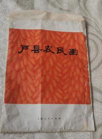 户具农民画选