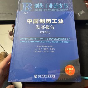 制药工业蓝皮书：中国制药工业发展报告（2021）