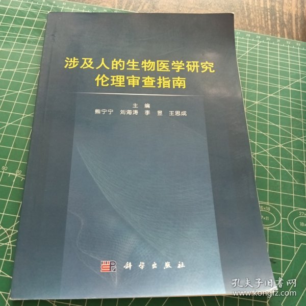 涉及人的生物医学研究伦理审查指南