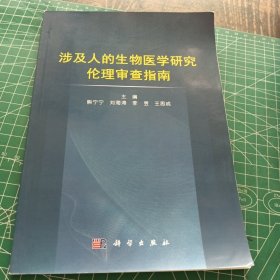 涉及人的生物医学研究伦理审查指南