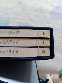 线装本  - 南京历代经典诗词(全三册)硬壳函套
