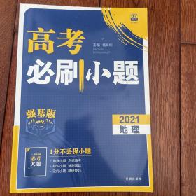 理想树2021版高考必刷小题地理强化基础高考一轮复习用书