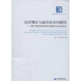 经济管理学术文库·经济类·经济增长与减贫的非均衡性：基于西部民族地区的理论与实证研究